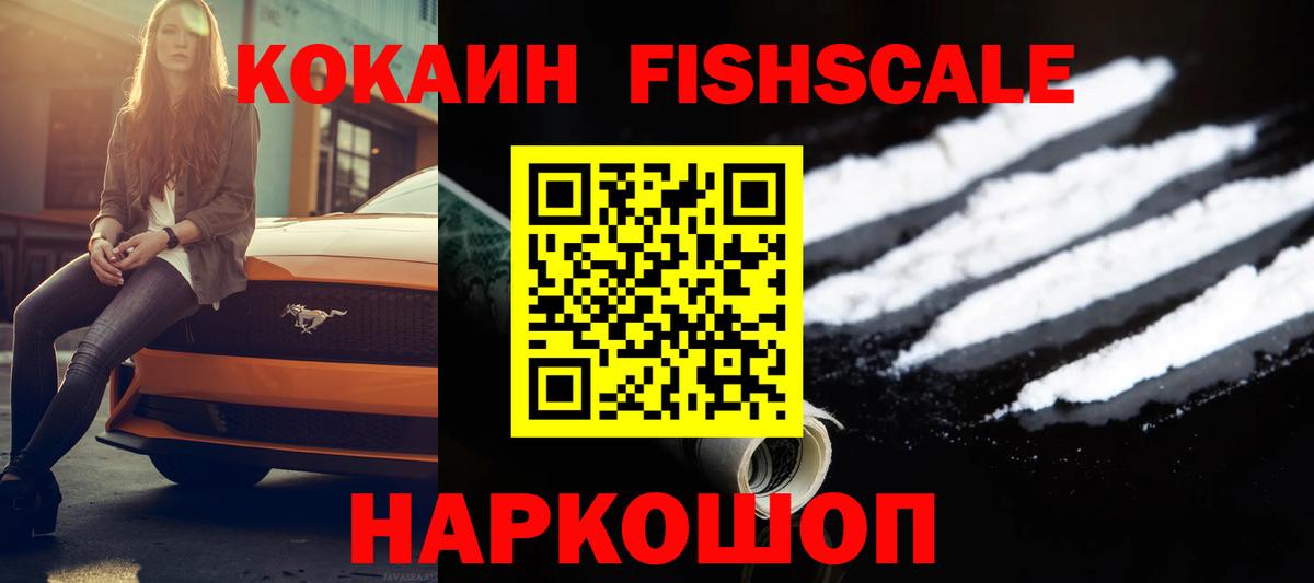 КОКАИН FishScale  Cocaine 99%  Коломна  Вход с VPN 