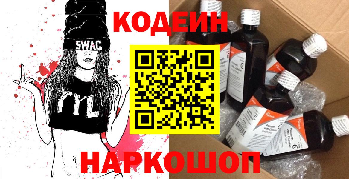 Codein напиток Lean (лин) Коломна